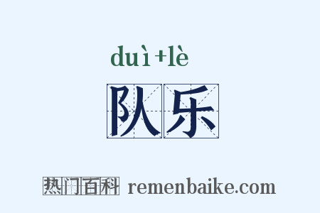队乐是什么意思的图片